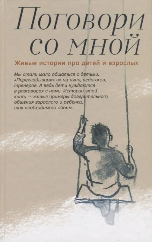 Поговори со мной. Живые истории про детей и взрослых | Костюкова Нина Ивановна  #1