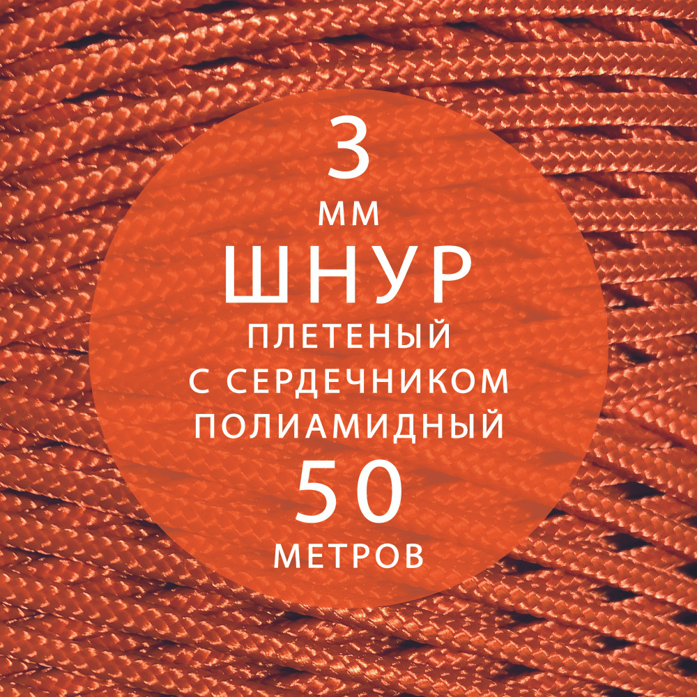 Шнур паракорд высокопрочный, плетеный, с сердечником, полиамидный - 3 мм ( 50 метров ). Веревка туристическая. #1