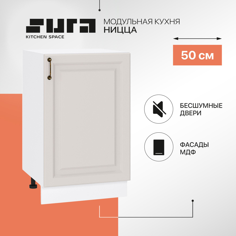 Кухонный модуль напольная тумба Сурская мебель Ницца 50x47,8x81,6 см с 1-ой дверью, 1 шт.  #1