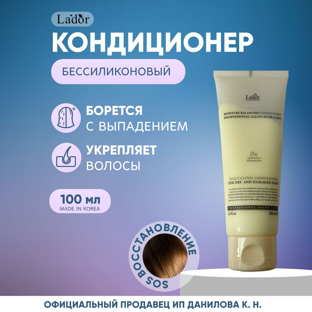 Lador Кондиционер для волос увлажняющий Moisture Balancing Conditioner, 100 мл  #1