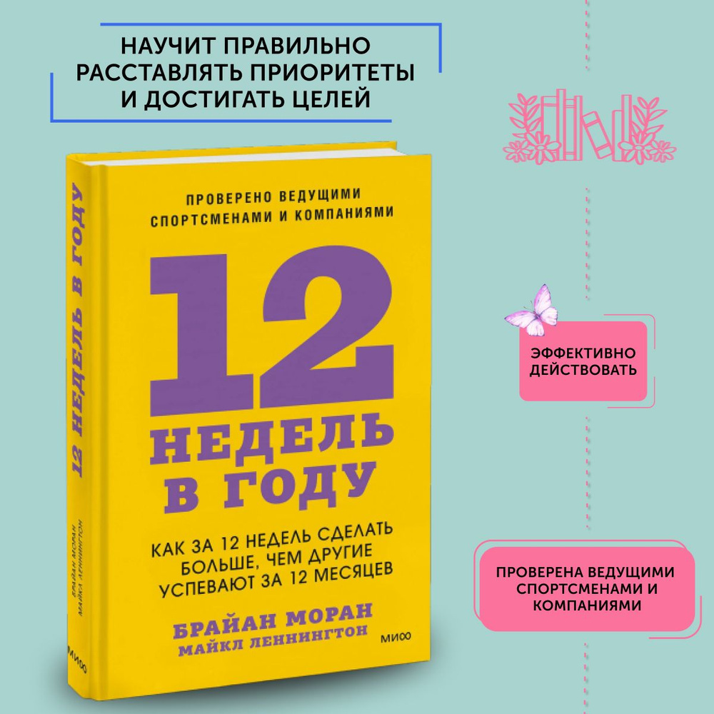 Книга по бизнес литературе 12 недель в году. Как за 12 недель сделать больше, чем другие успевают за #1