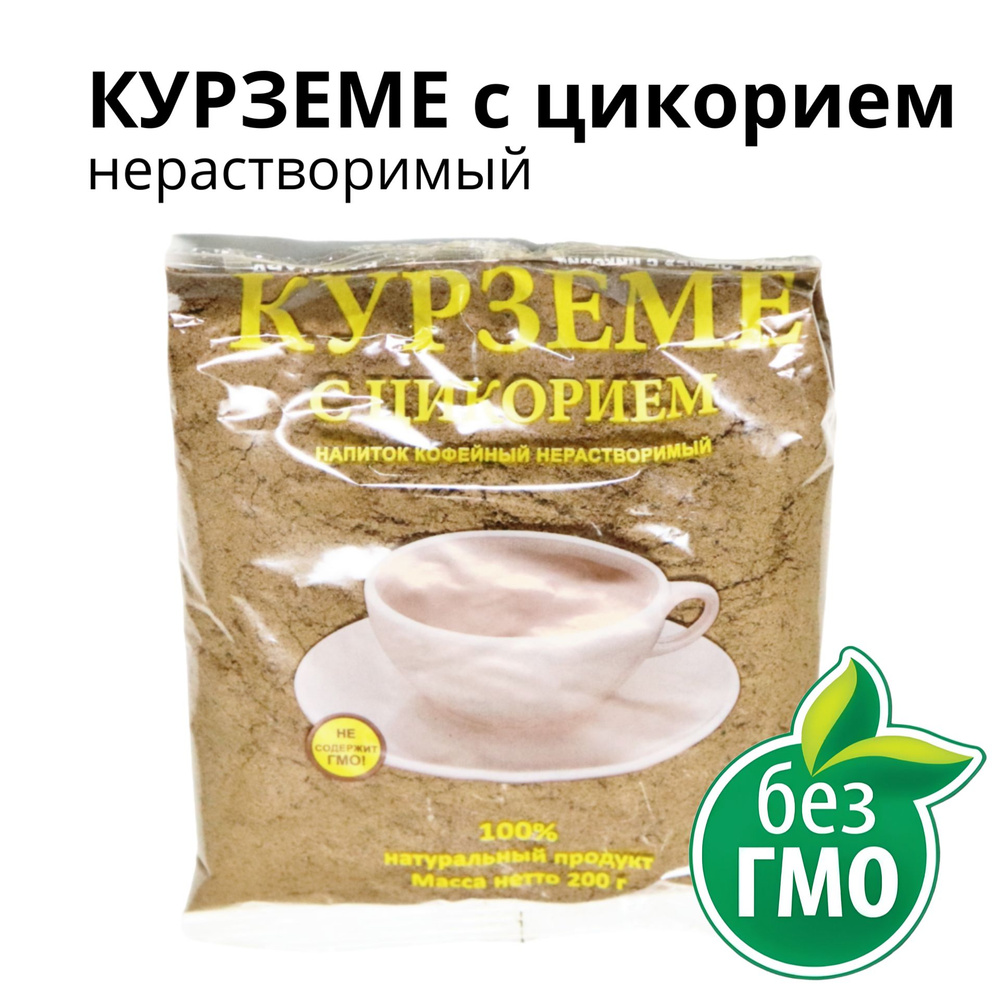 КУРЗЕМЕ с цикорием, 200г, нерастворимый, натуральный продукт  #1