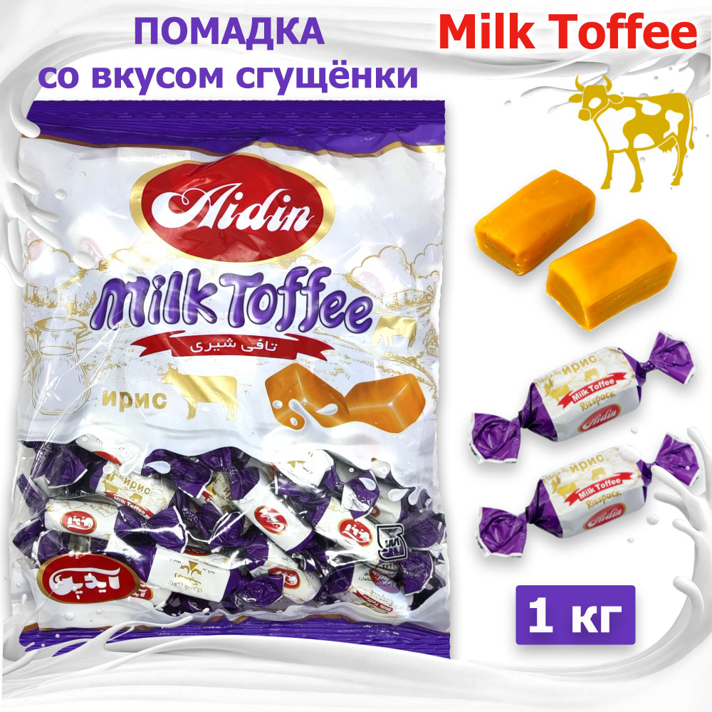 Помадка со вкусом сгущенного молока Milk Toffee в пакете 1 кг, ирис молочный, набор  #1