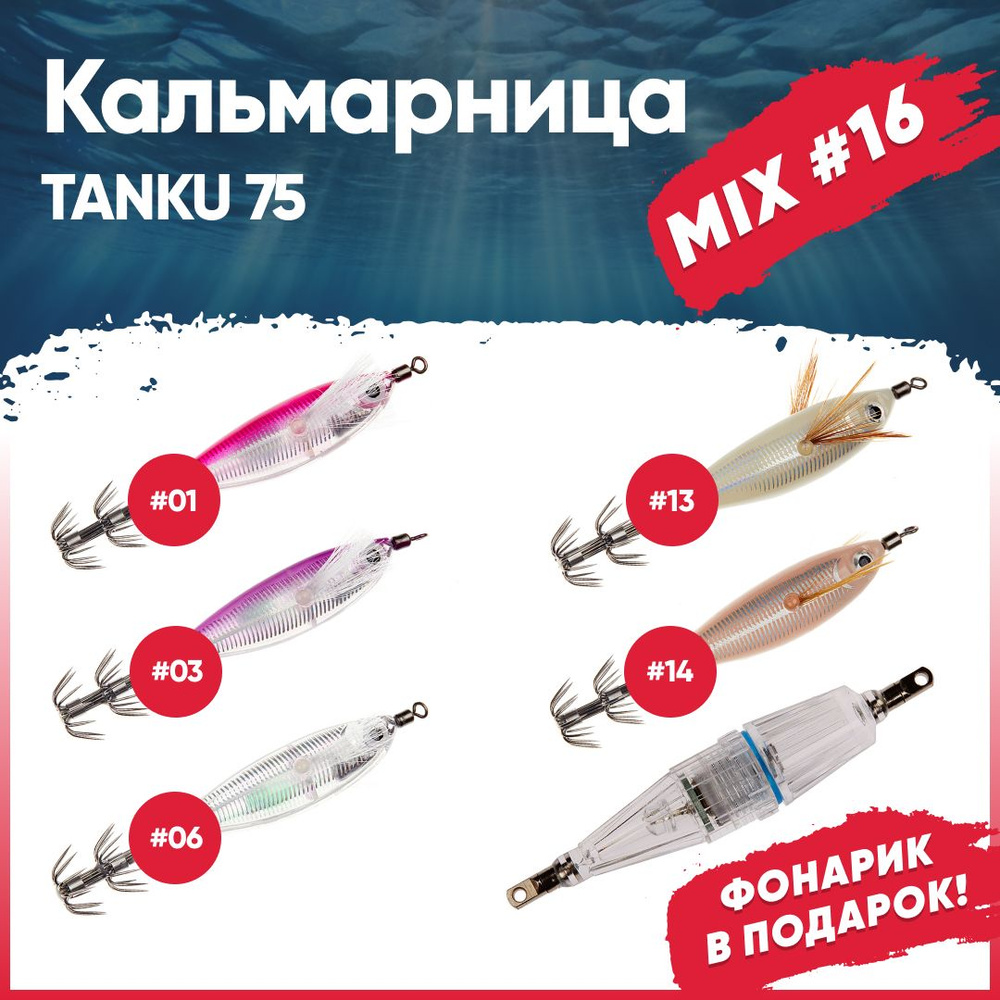 Набор кальмарниц №16 HIGASHI Tanku 75+фонарик Light W70, (set-6 pcs: 01, 03, 06, 13, 14, Blue)  #1