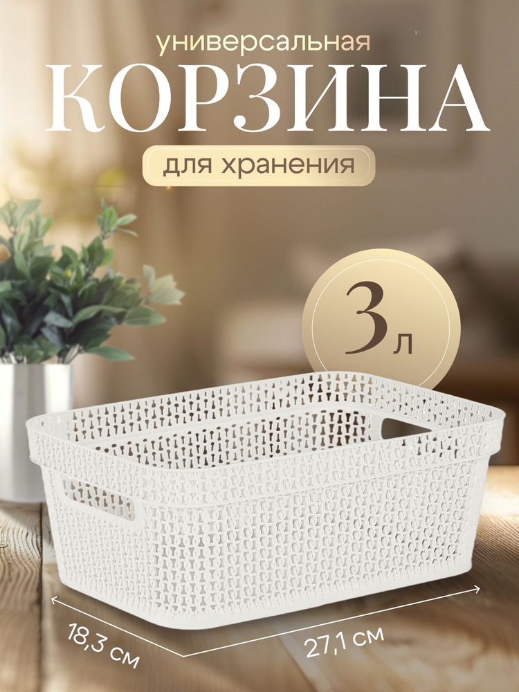 Корзина для хранения Keeplex Ajur с ручками 3л 27,1х18,3х8,7см белое облако  #1