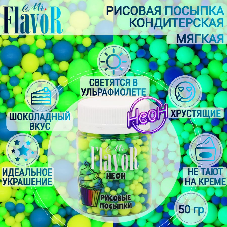 Кондитерская Рисовая Посыпка Mr.FlavoR "Неон" 2530 50 гр, съедобные украшения и декор для торта, десерта, #1