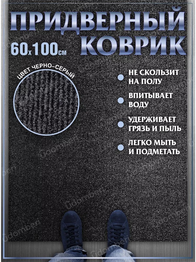 Коврик в прихожую придверный 60х100 влаговпитывающий #1