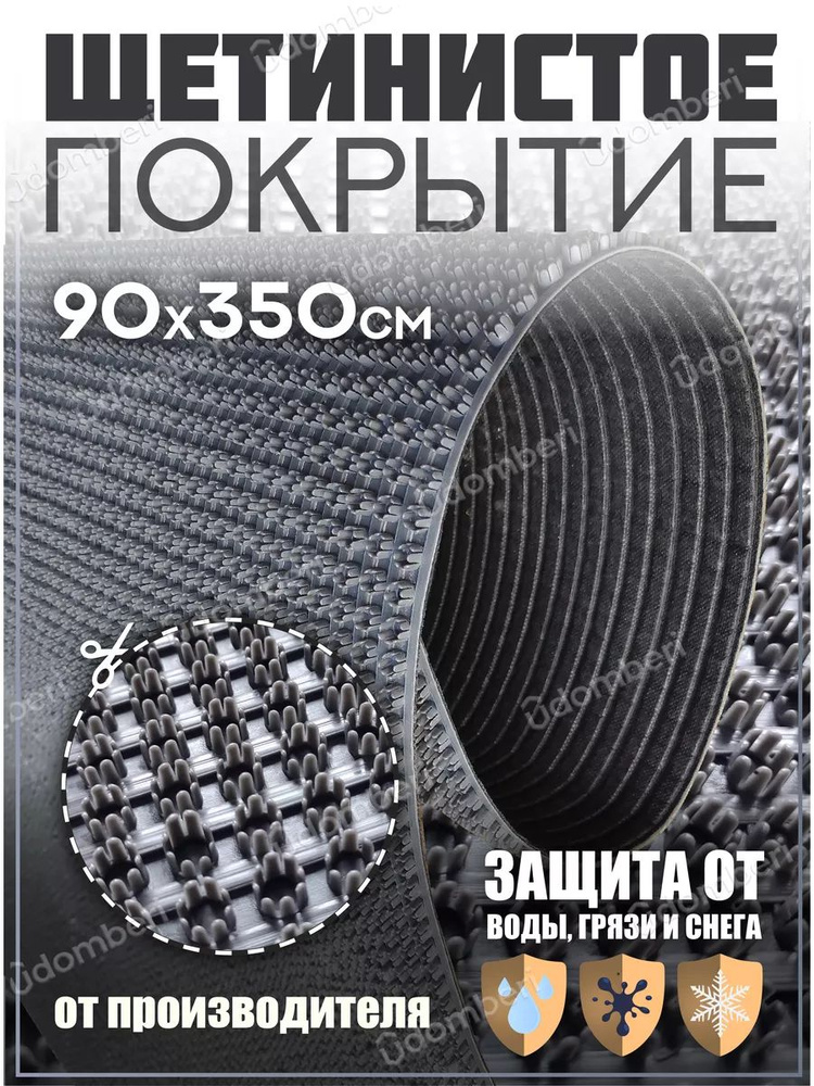 Коврик в прихожую, на дачу придверный щетинистый 90х350 см  #1