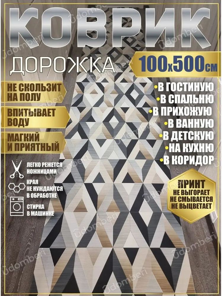 Дорожка ковровая 100х500 в коридор ванную кухню зал гостинну  #1