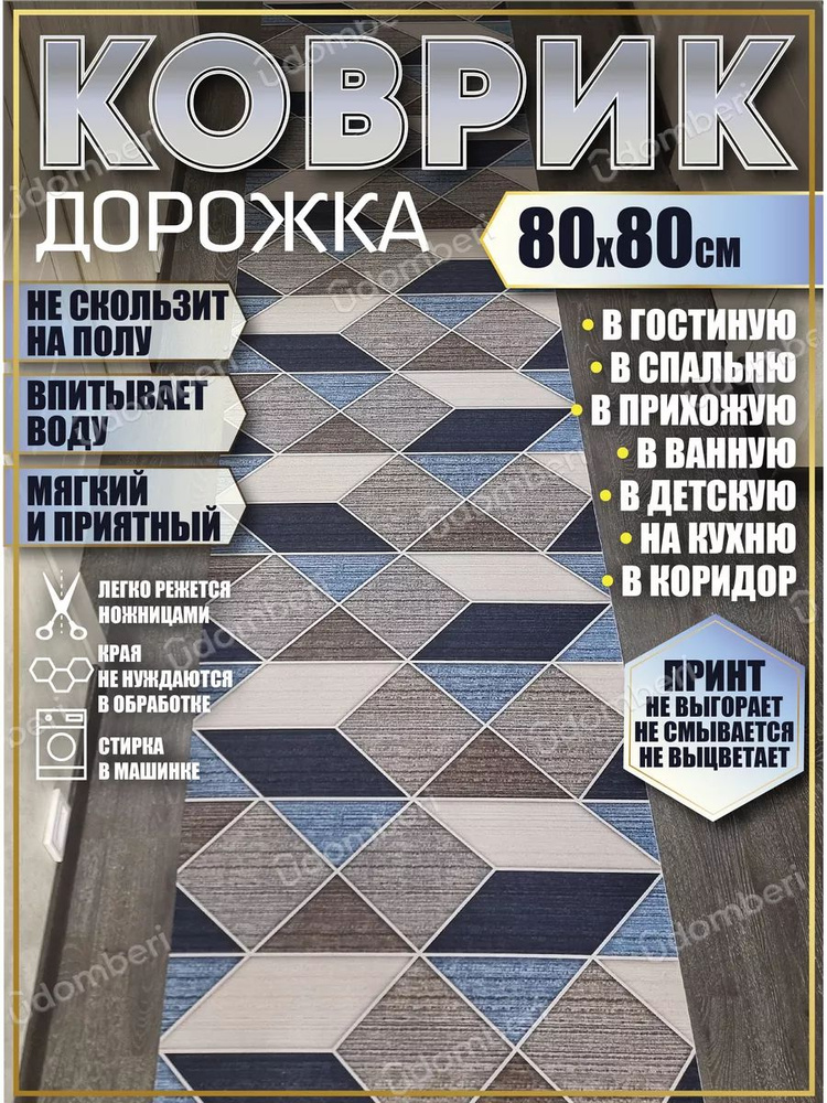 Дорожка ковровая 80х80 в коридор безворсовая #1