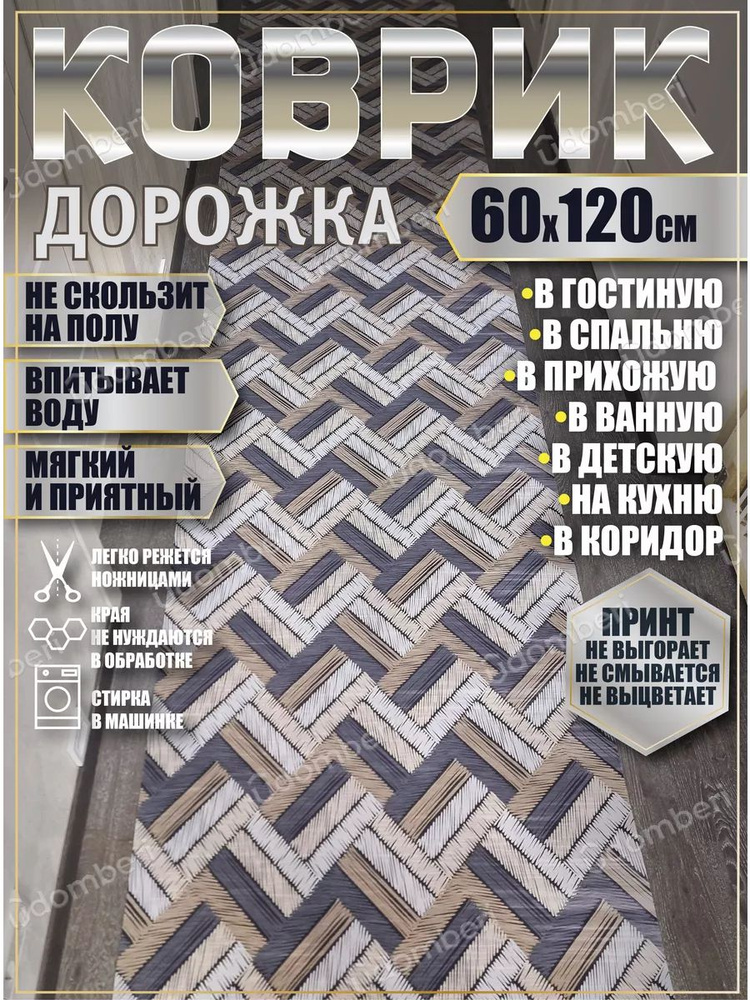 Дорожка ковровая 60x120 коврик комнатный #1