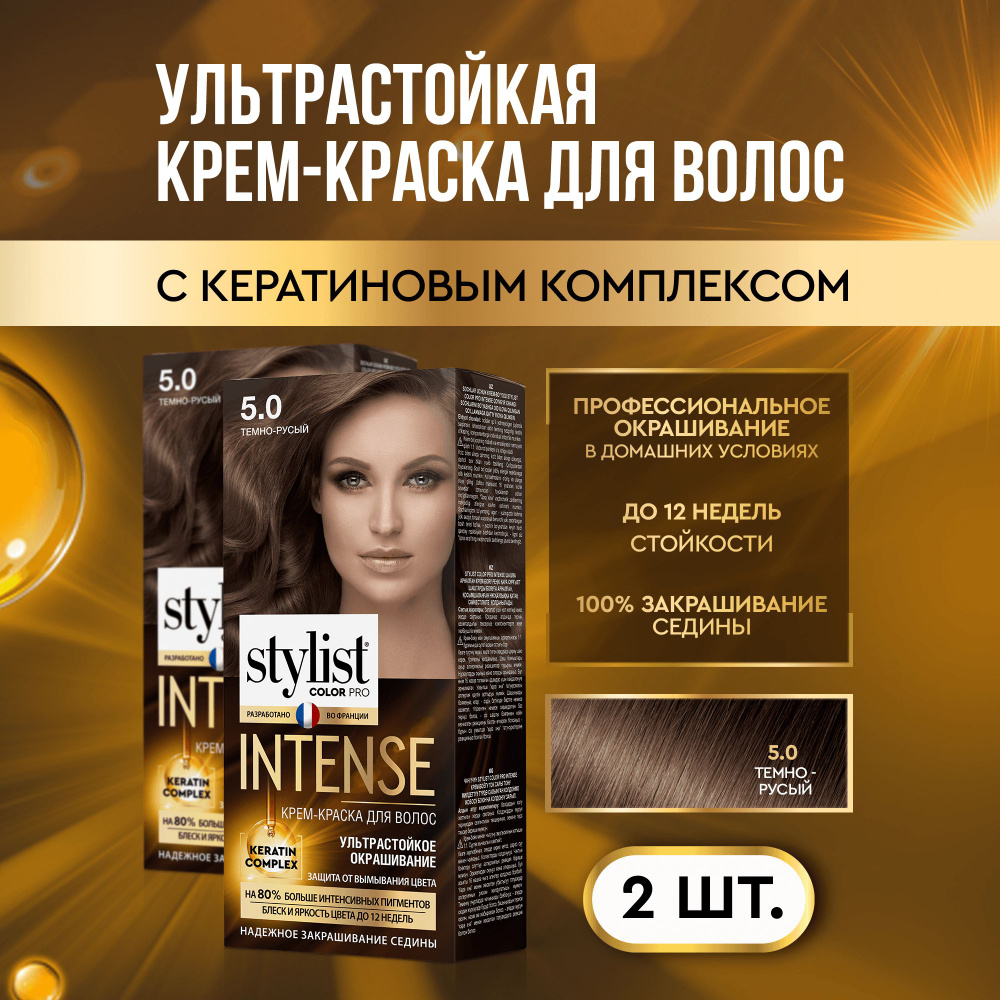 Stylist Color Pro Профессиональная стойкая крем-краска для волос INTENSE с Кератиновым комплексом Стилист #1