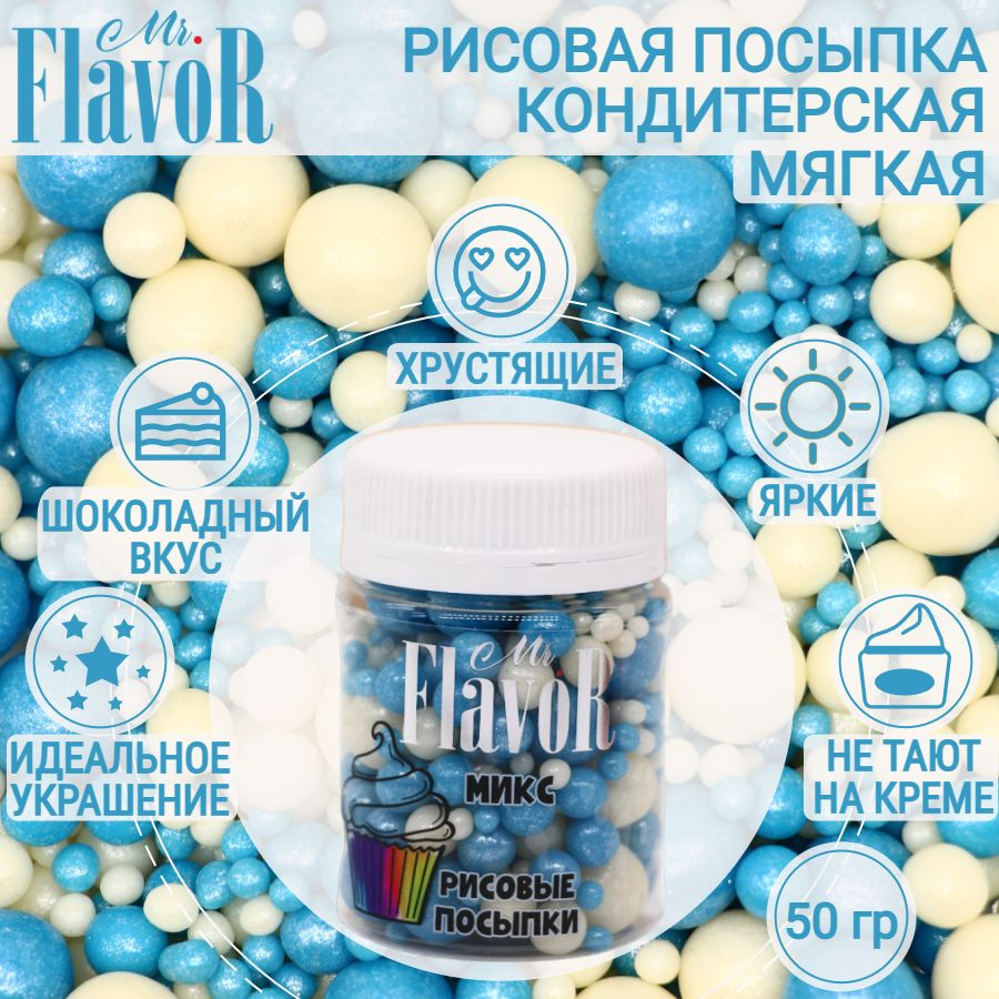 Кондитерская Рисовая Посыпка Mr.FlavoR "Микс" 2502 50 гр, съедобные украшения и декор для торта, десерта, #1