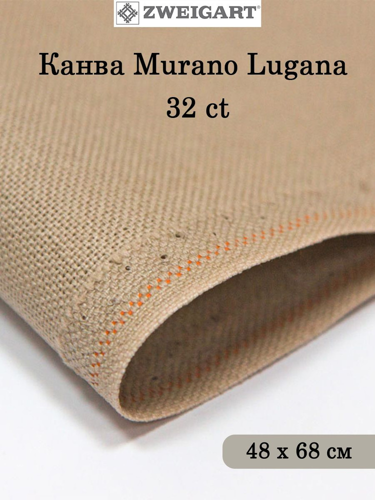 Канва ZWEIGART Murano Lugana 32 ct, 48 х 68 см, цвет №306 #1