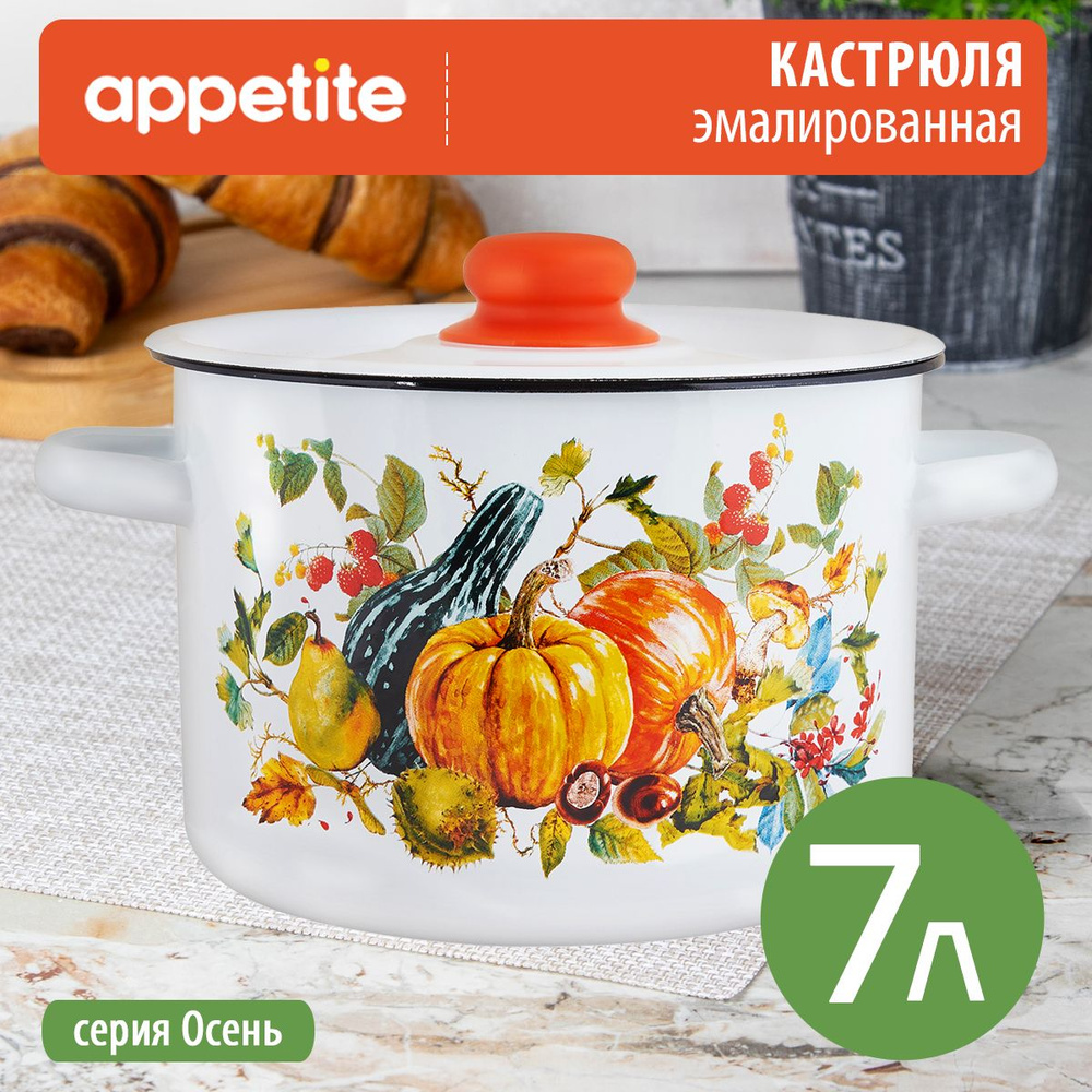 Кастрюля эмалированная Осень 7,0л ТМ Appetite #1