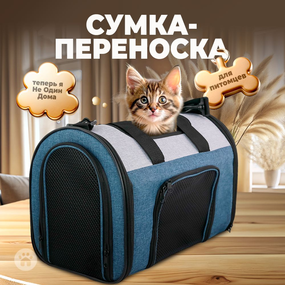 Сумка-переноска для животных, для кошек, для собак, "Не Один Дома" Bag, синий, 41х24х29 см  #1