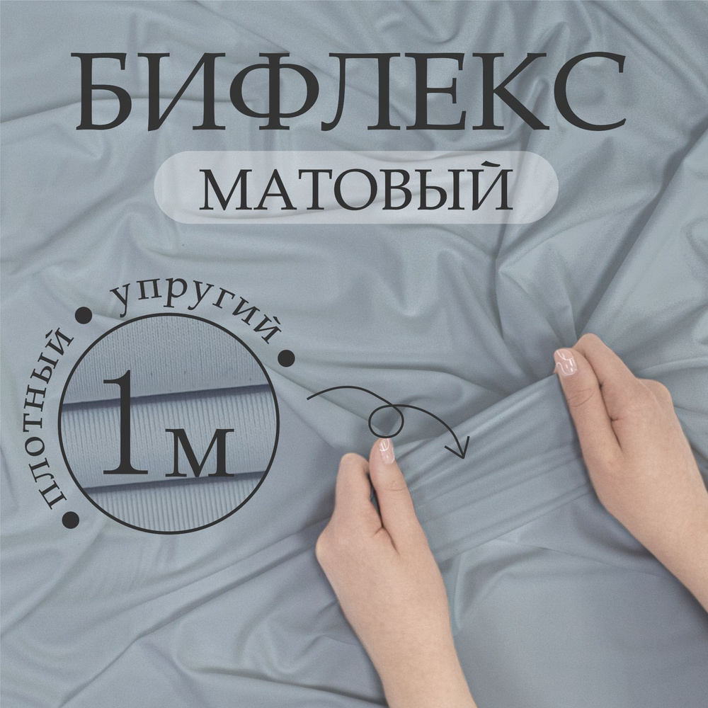 Ткань трикотаж Бифлекс матовый Серый (отрез 1,5м х 1м) #1