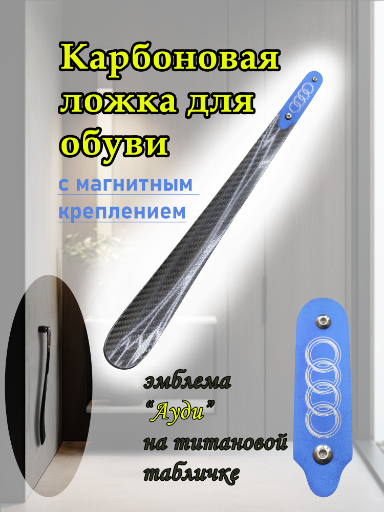 Ложка/рожок для обуви Углепластик / карбон, 38 см #1