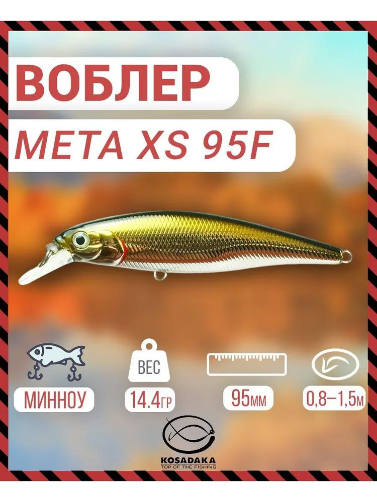 Воблер плавающий Kosadaka Meta XS 95F, 95мм, 14.4г, 0.8-1.5м, цвет: CNT, Артикул: MetaxS95F-CNT  #1