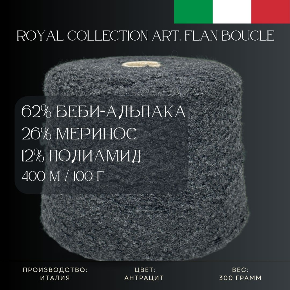 62% Беби-альпака 26% Меринос 12% Полиамид, Бобинная пряжа из Италии Royal Selection Art. Flan Boucle #1