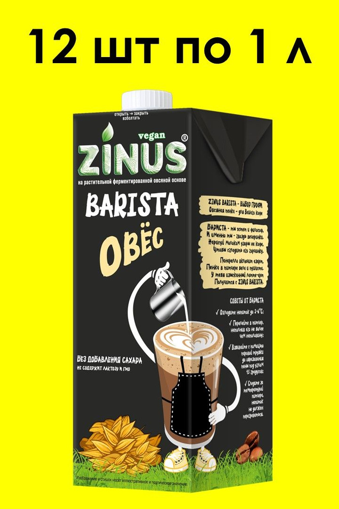 Овсяное молоко ZINUS BARISTA 1 л х 12 шт #1