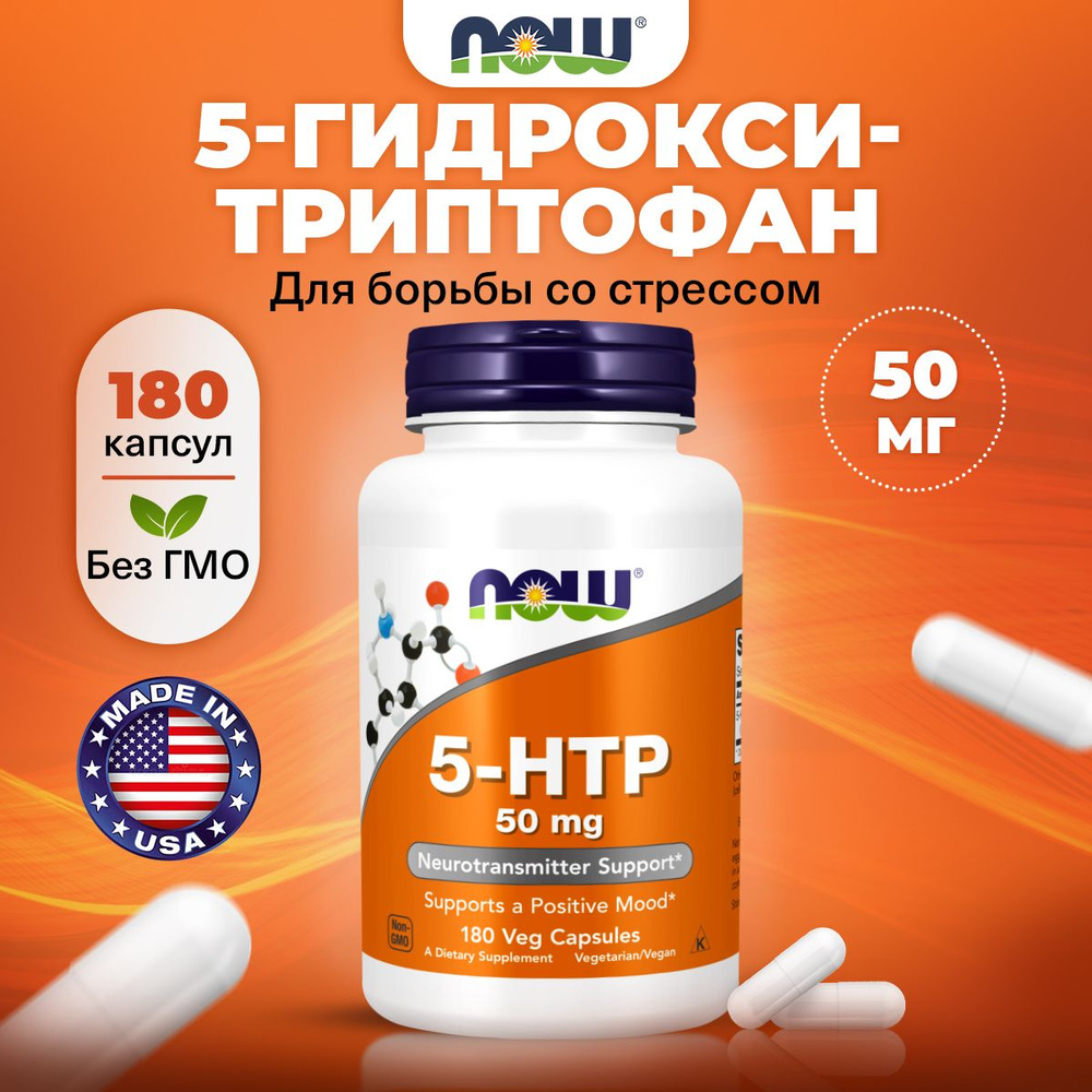 NOW, 5 HTP (5 гидрокситриптофан), 50мг 180 капсул, Аминокислоты, для сна, для нервной системы, от стресса, #1