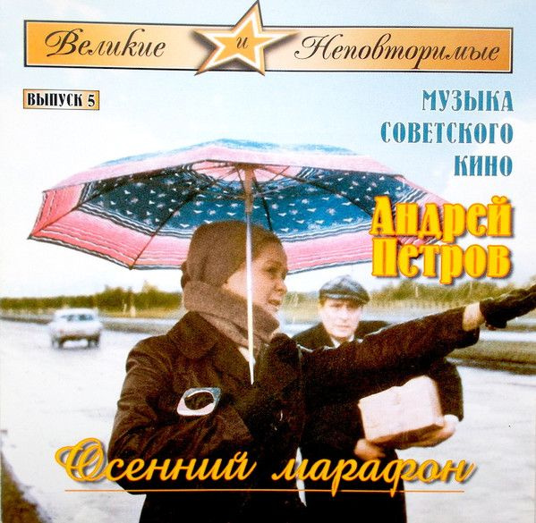 АудиоCD Андрей Петров. Осенний Марафон (CD, Compilation, Stereo) #1