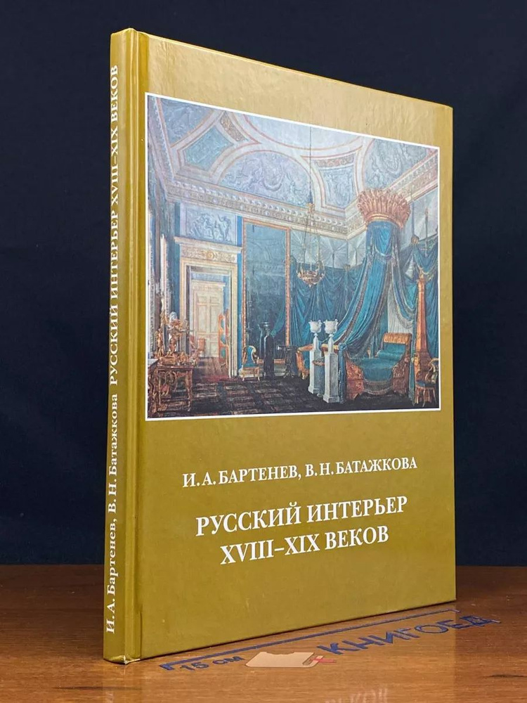 Русский интерьер XVIII-XIX веков #1