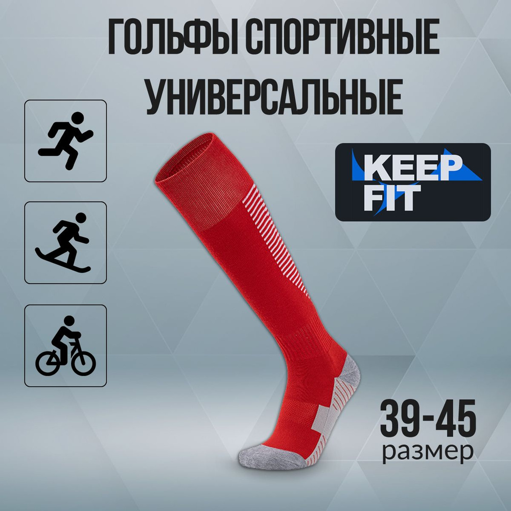 Гольфы спортивные KEEP FIT #1