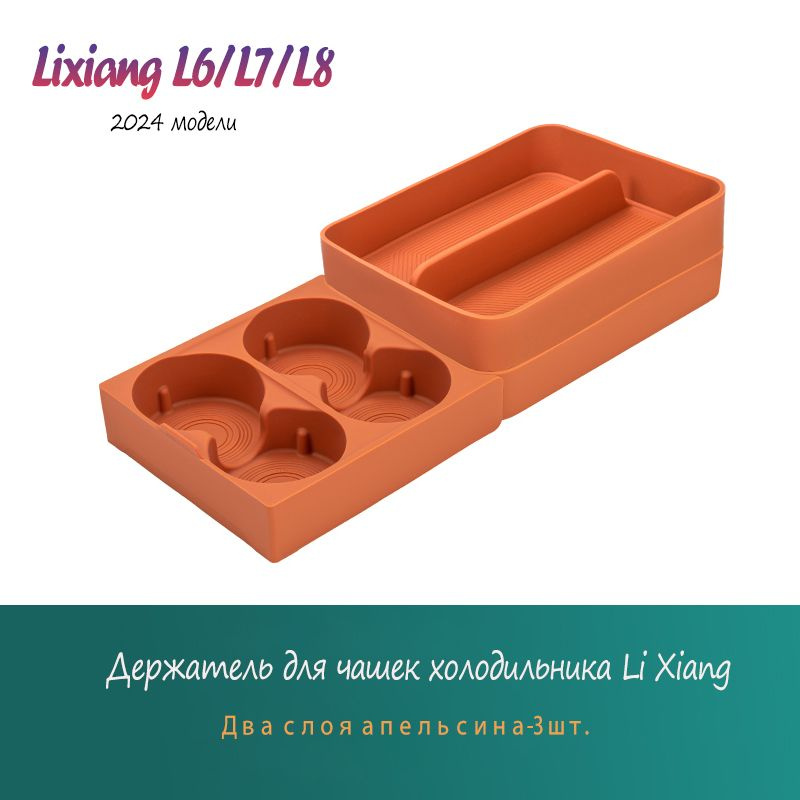 Внутренняя силиконовая прокладка холодильника Lixiang L6 / L7 / L8 2024  #1