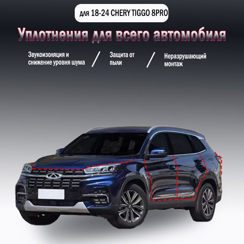 Уплотнительная резиновая полоса для CHERY TIGGO 8PRO 2018-2024 годов выпуска  #1