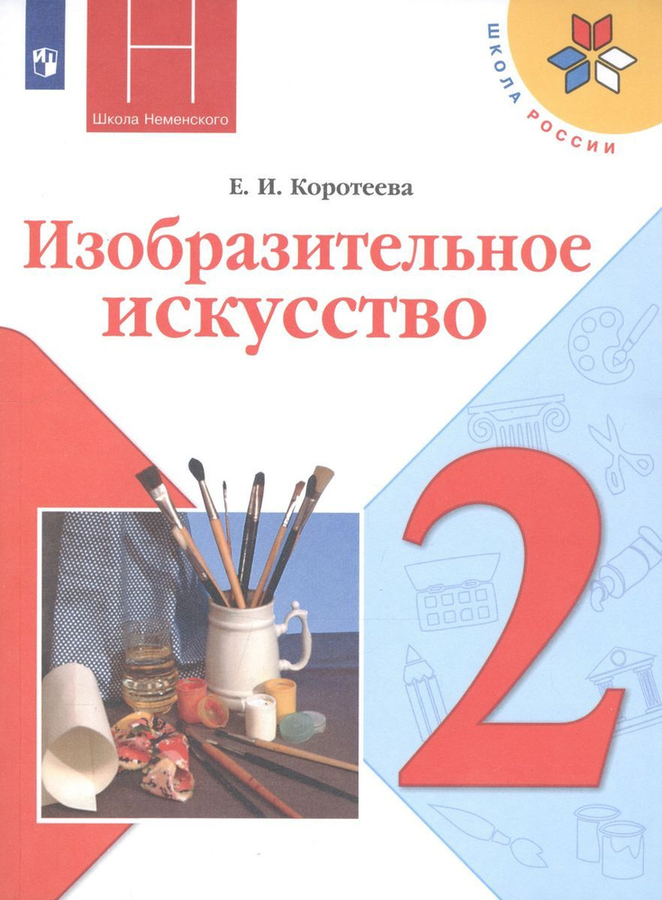 Учебник Просвещение Школа России. Коротеева Е.И. Изобразительное искусство. Искусство и ты. 2 класс. #1