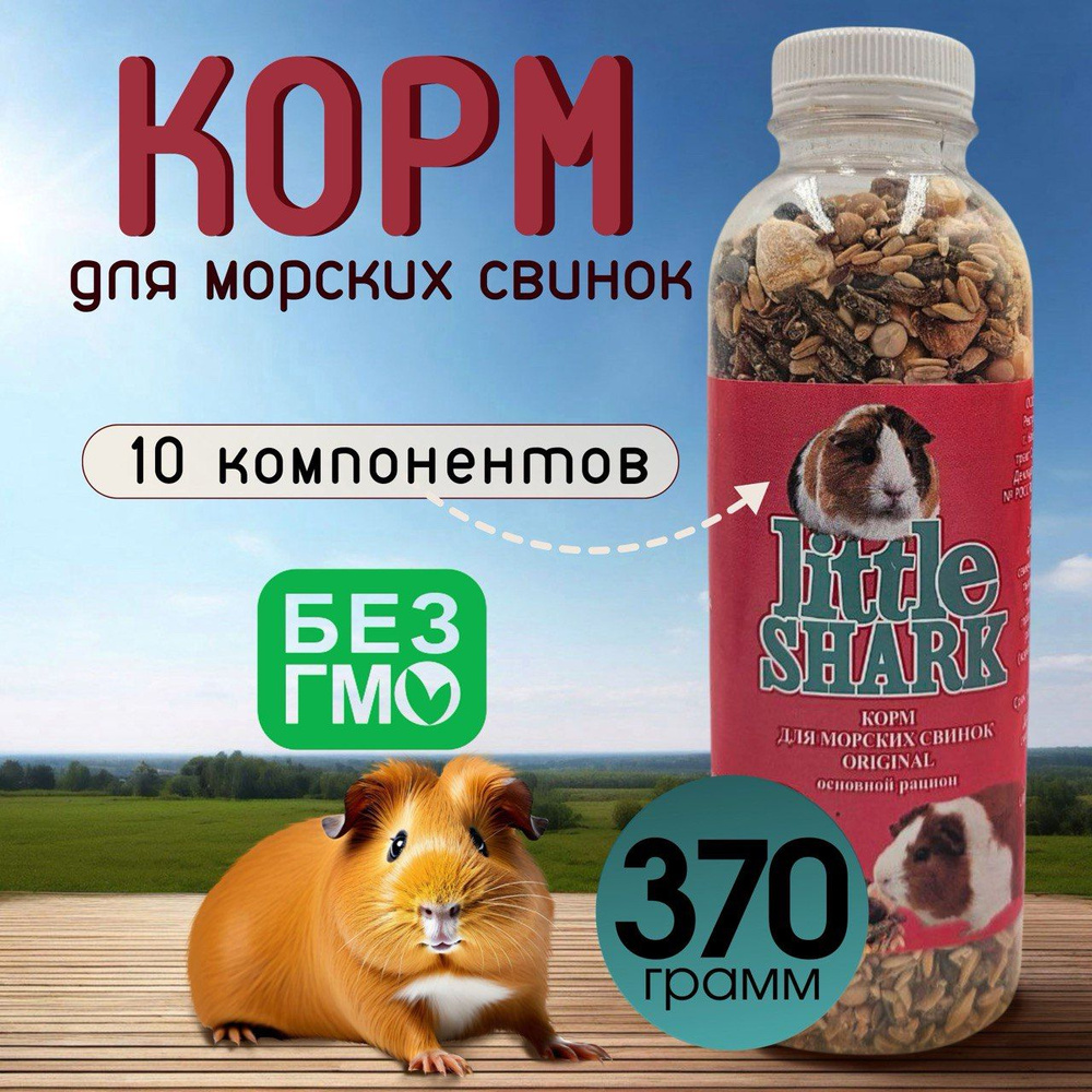 Корм для грызунов Little Shark хомяки крысы кролики шиншиллы 370 грамм  #1