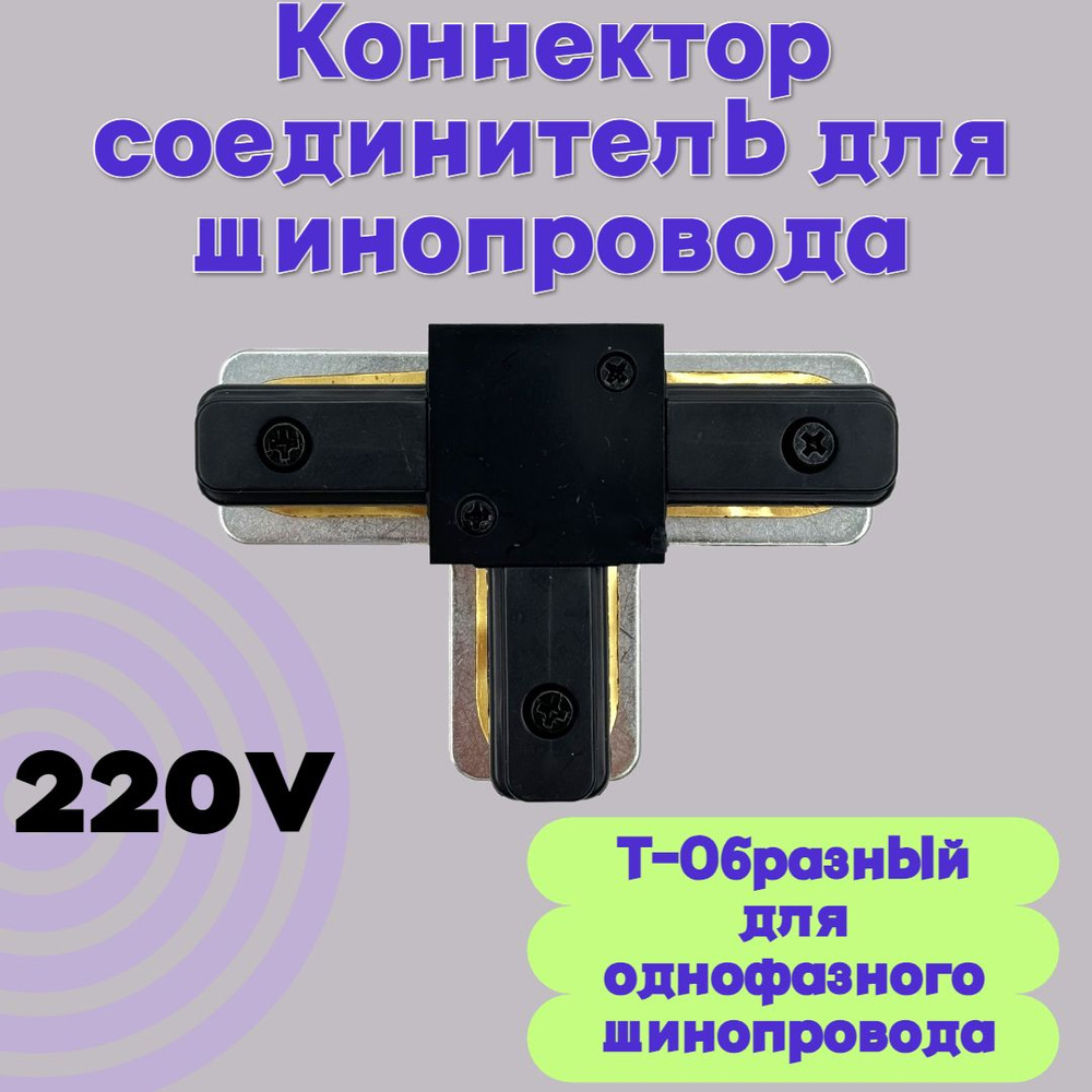 Коннектор Т-образный для однофазного шинопровода, соединитель Т-образный - Черный  #1