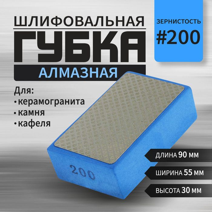 Губка алмазная шлифовальная ТУНДРА, 90 x 55 x 30 мм, Р200, для камня, керамогранита, кафеля 105138  #1