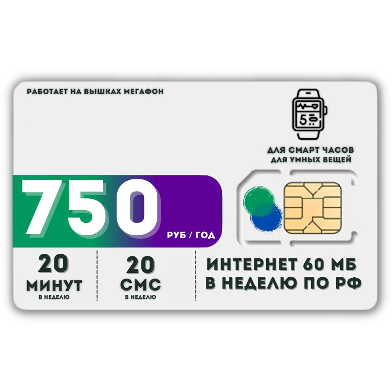 SIM-карта Сим карта Интернет для смарт часов и других устройств 750 руб в год LATP11MEG (Вся Россия) #1