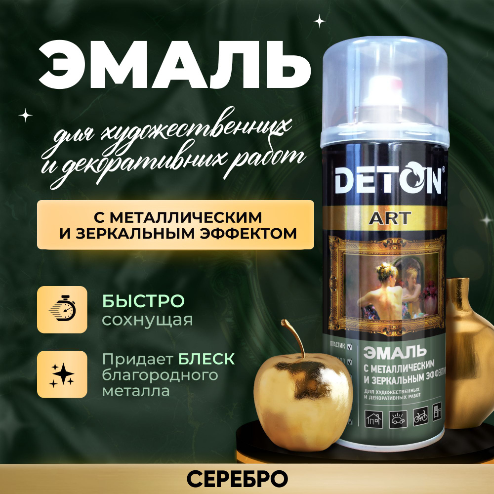 Аэрозольная краска для декора DETON с металлическим и зеркальным эффектом, серебро, баллон аэрозоль 520 #1