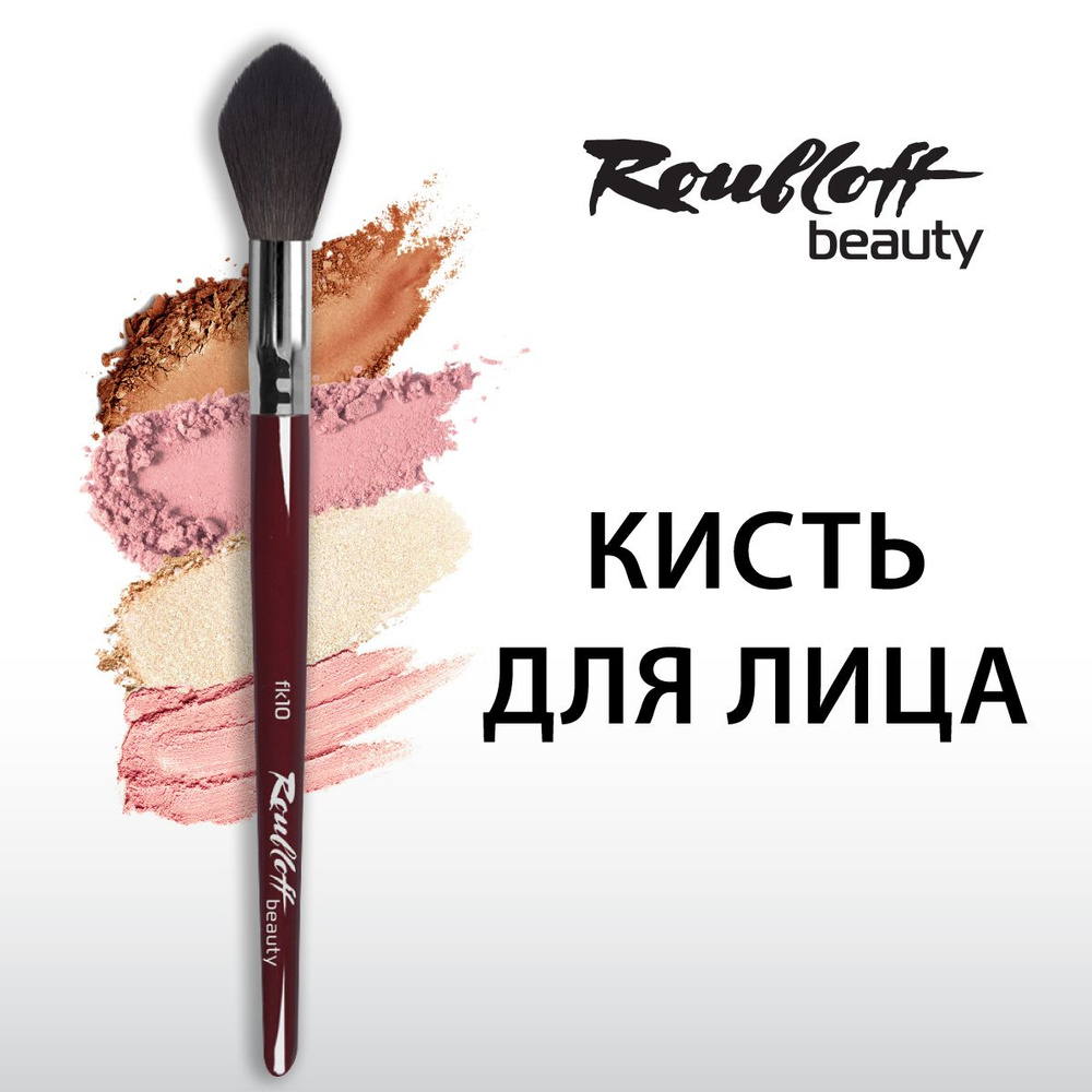 Кисть Roubloff beauty синтетика имитация белки/ купольная 10/ ручка бордовая  #1