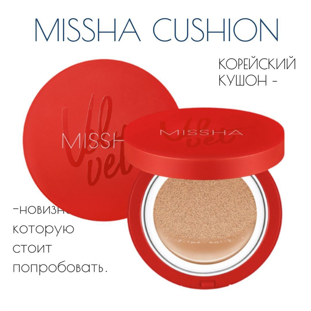 Тональный кушон для лица MISSHA 23 VELVET FINISH Magic cusion SPF 50+++ (бархатный финиш и с SPF-защитой) #1