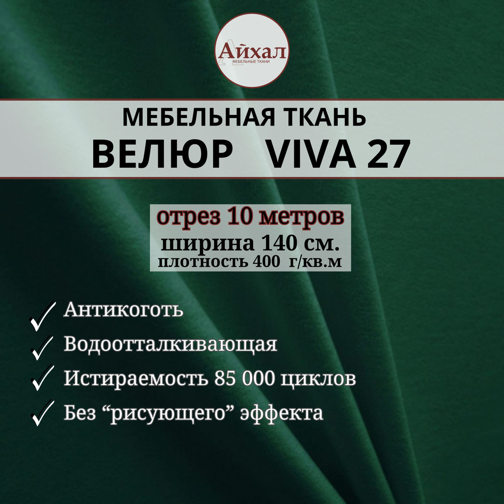 Ткань мебельная обивочная Велюр для обивки перетяжки и обшивки мебели. Отрез 10 метров. Viva 27  #1