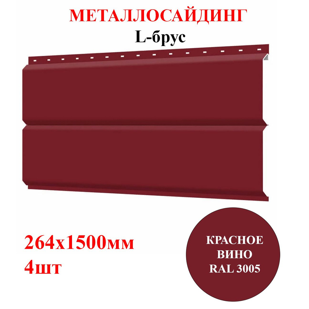 Сайдинг металлический L-БРУС 4шт*1,5м цвет Красное вино RAL 3005 1,584м2 (металлосайдинг)  #1