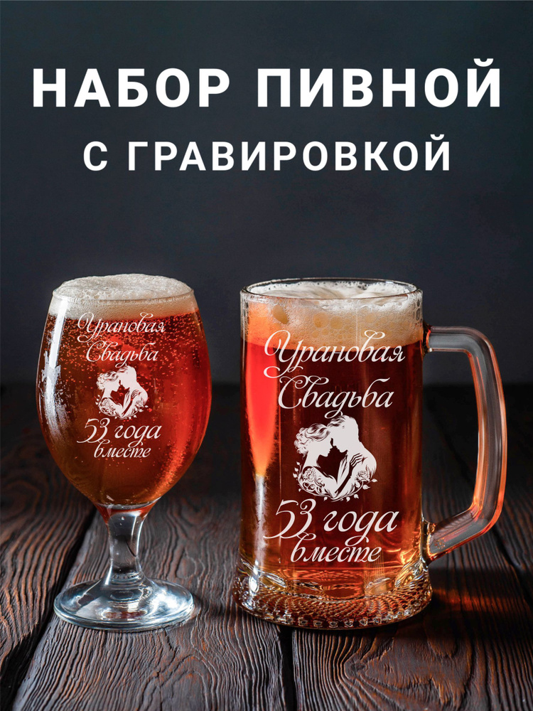 Магазинище Набор бокалов "Урановая свадьба 53 года вместе", 500 мл, 2 шт  #1