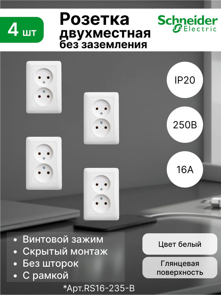 Розетка двойная без заземления 16А Systeme Electric (Schneider Electric) Hit, белый RS16-235-B (комплект #1