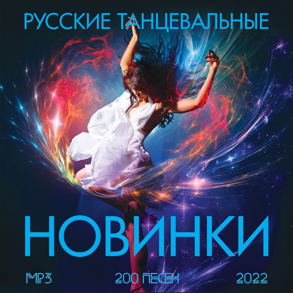 Русские танцевальные новинки 2022 (Запись на CDR) (MP3) #1