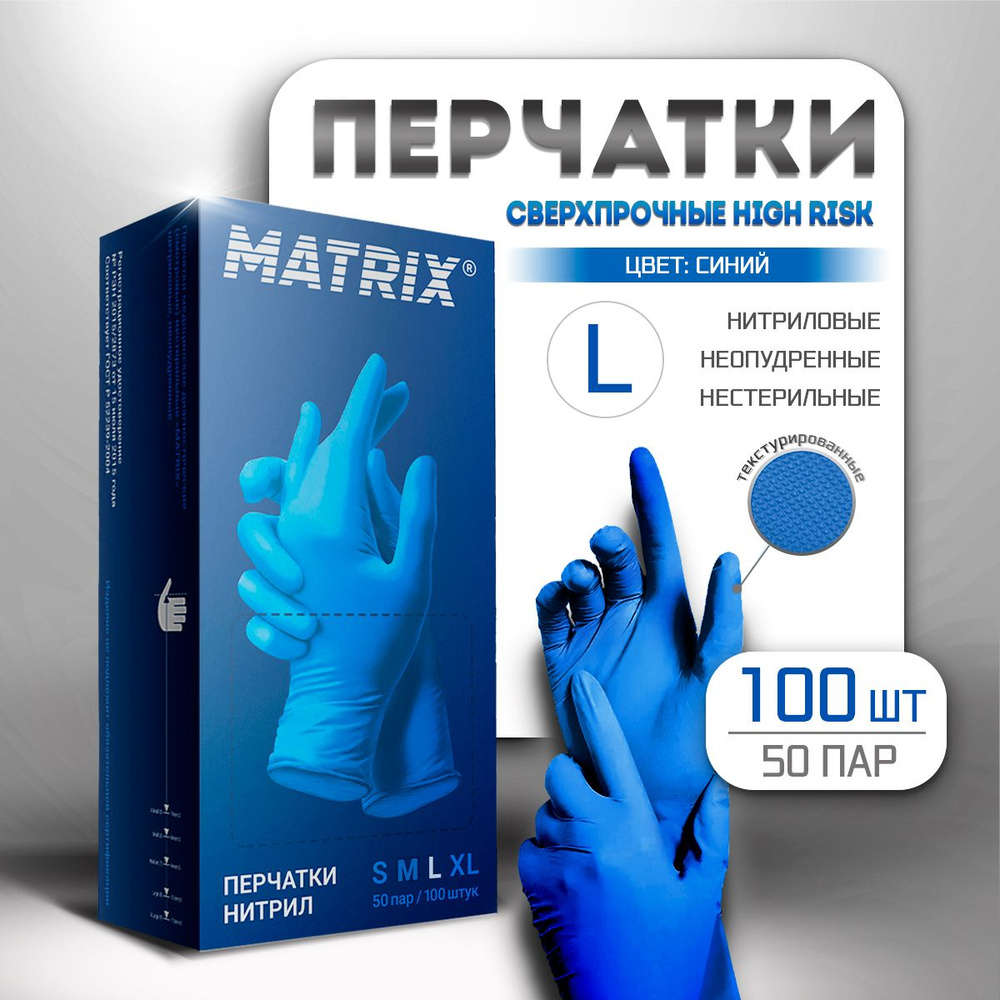 Перчатки нитриловые одноразовые Matrix сверхпрочные HIGH RISK, перчатки хозяйственные, синие, размер #1