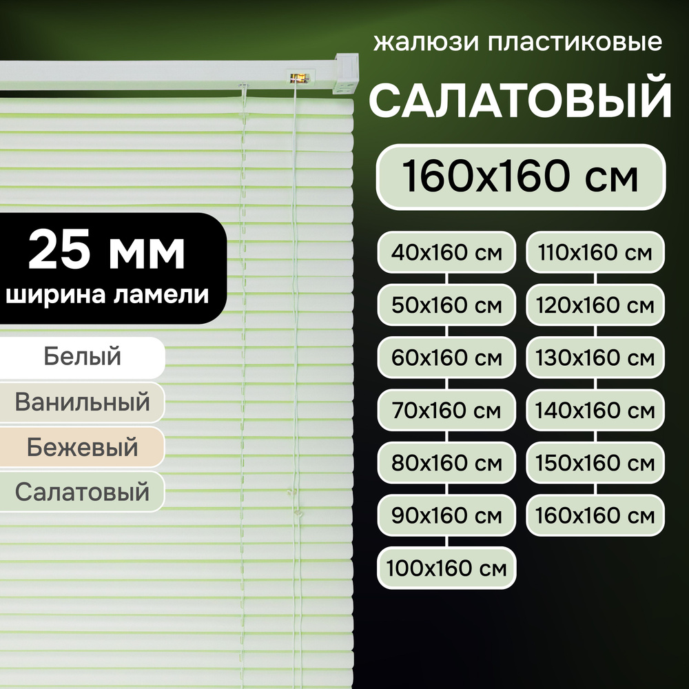 Жалюзи на окна 160х160 см Эскар пластиковые горизонтальные цвет салатовый  #1