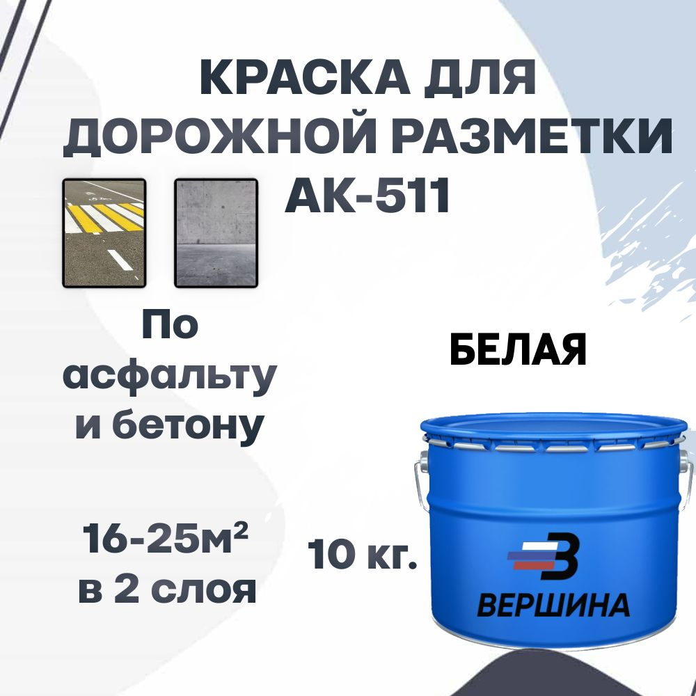 Дорожная краска ВЕРШИНА АК-511 для разметки по асфальту, бетону, износостойкая, белая 10 кг.  #1