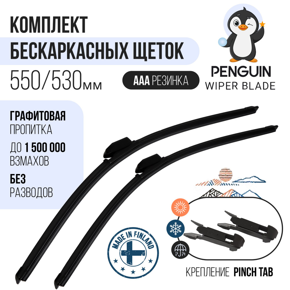 550 525 мм. Крепление Pinch Tab. Щетки стеклоочистителя бескаркасные Penguin дворники на AUDI Ауди : #1