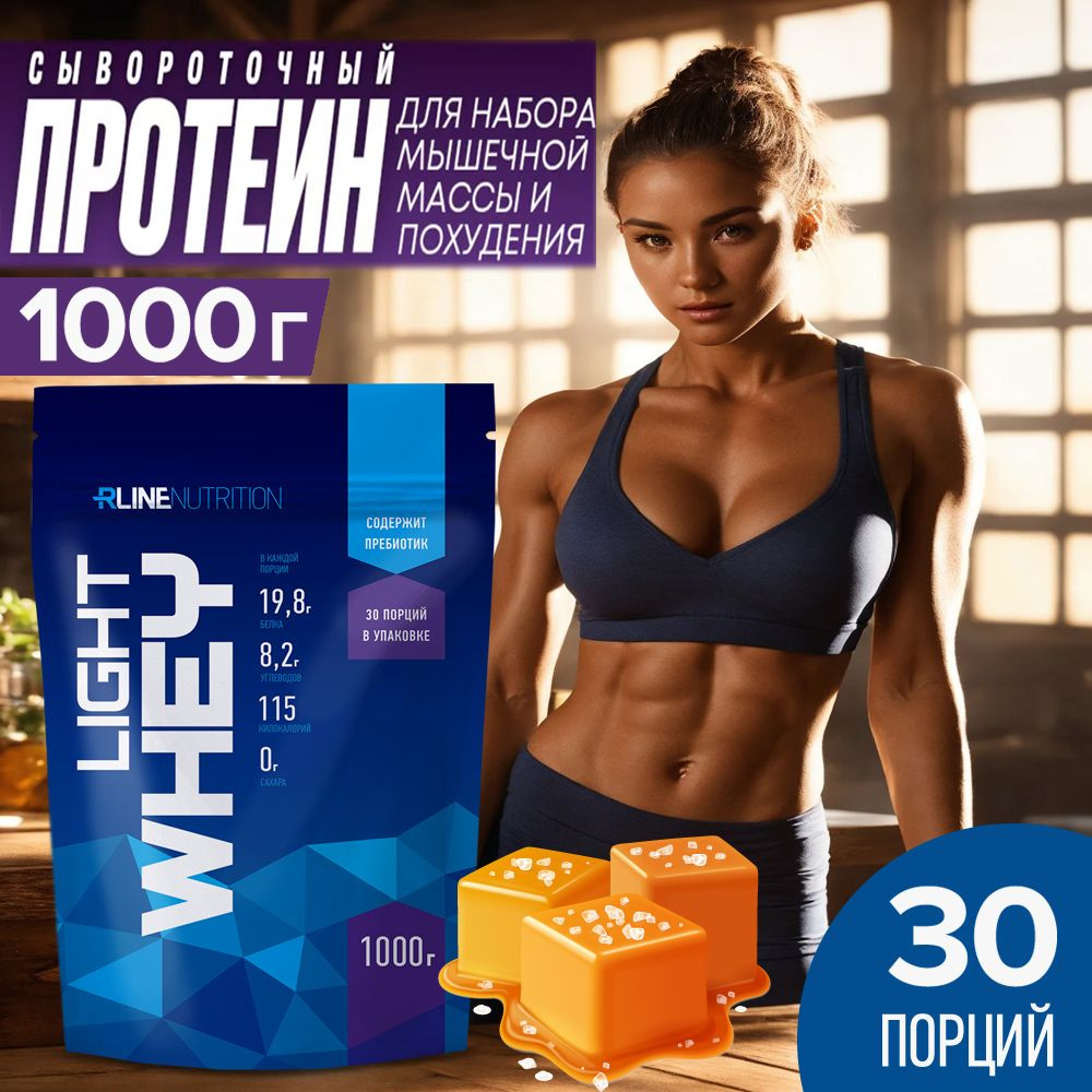 Сывороточный протеин Light Whey Rline соленая карамель, 1000 г #1