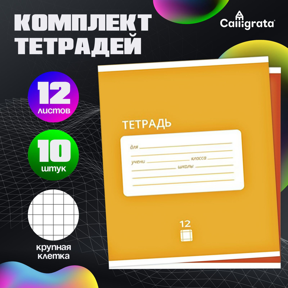 Комплект тетрадей из 10 штук, 12 листов в крупную клетку Однотонная "Классика Intensive", обложка мелованная #1